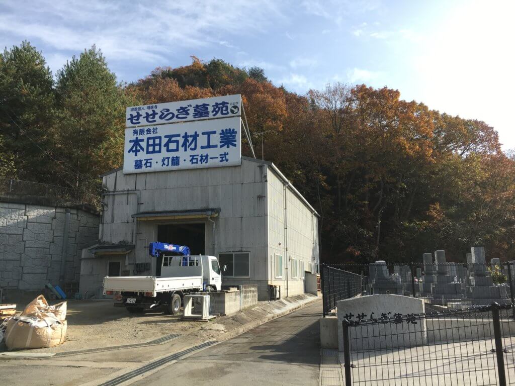 本田石材工業の本社画像